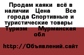 Продам каяки, всё в наличии › Цена ­ 1 - Все города Спортивные и туристические товары » Туризм   . Мурманская обл.